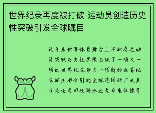 世界纪录再度被打破 运动员创造历史性突破引发全球瞩目