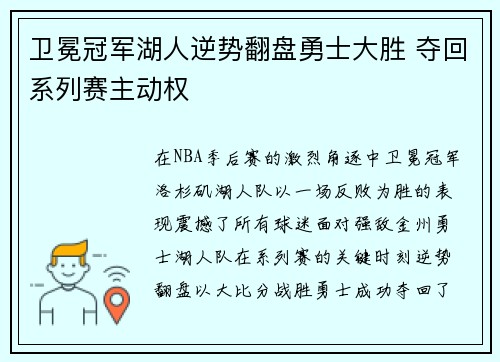 卫冕冠军湖人逆势翻盘勇士大胜 夺回系列赛主动权