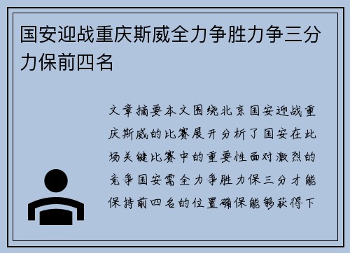 国安迎战重庆斯威全力争胜力争三分力保前四名