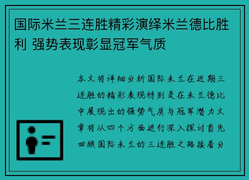 国际米兰三连胜精彩演绎米兰德比胜利 强势表现彰显冠军气质