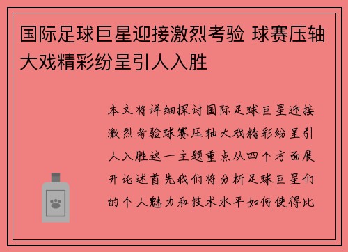 国际足球巨星迎接激烈考验 球赛压轴大戏精彩纷呈引人入胜