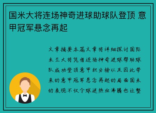国米大将连场神奇进球助球队登顶 意甲冠军悬念再起