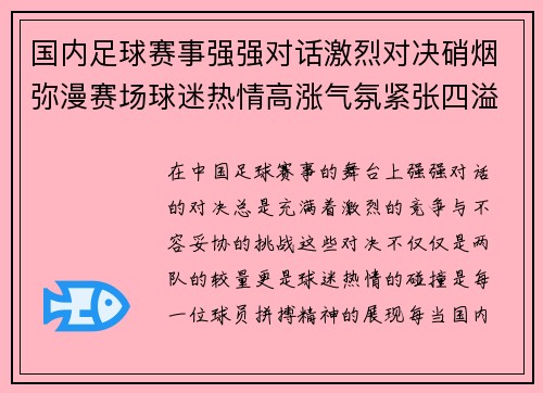 国内足球赛事强强对话激烈对决硝烟弥漫赛场球迷热情高涨气氛紧张四溢