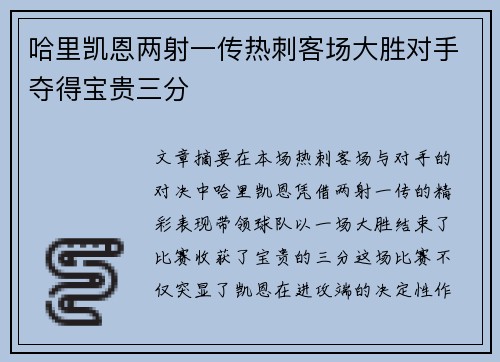 哈里凯恩两射一传热刺客场大胜对手夺得宝贵三分