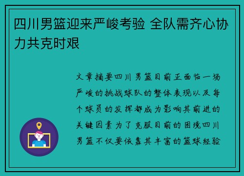 四川男篮迎来严峻考验 全队需齐心协力共克时艰