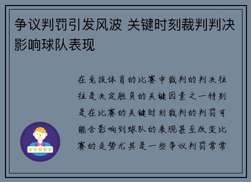 争议判罚引发风波 关键时刻裁判判决影响球队表现