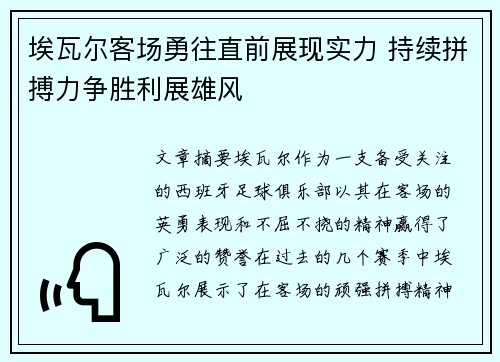 埃瓦尔客场勇往直前展现实力 持续拼搏力争胜利展雄风