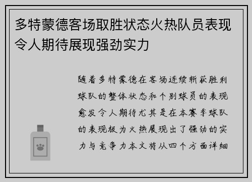多特蒙德客场取胜状态火热队员表现令人期待展现强劲实力