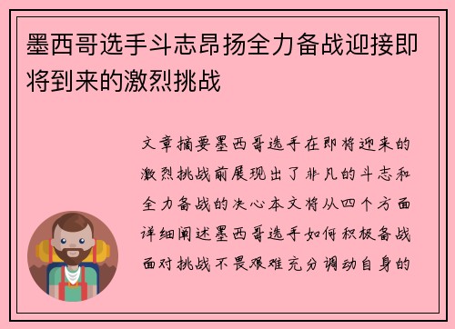 墨西哥选手斗志昂扬全力备战迎接即将到来的激烈挑战