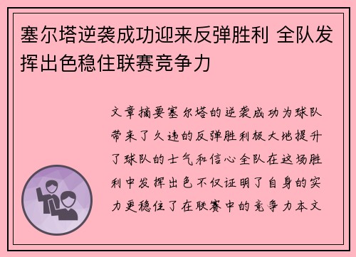 塞尔塔逆袭成功迎来反弹胜利 全队发挥出色稳住联赛竞争力
