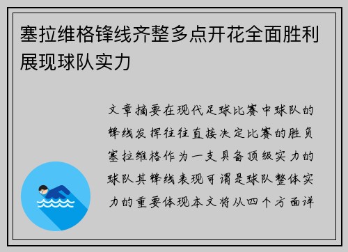 塞拉维格锋线齐整多点开花全面胜利展现球队实力