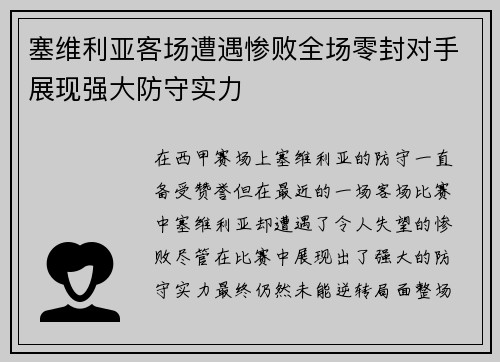 塞维利亚客场遭遇惨败全场零封对手展现强大防守实力