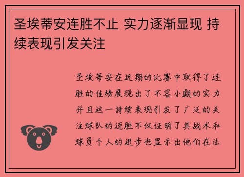 圣埃蒂安连胜不止 实力逐渐显现 持续表现引发关注
