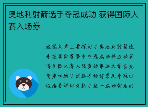 奥地利射箭选手夺冠成功 获得国际大赛入场券