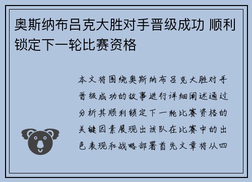 奥斯纳布吕克大胜对手晋级成功 顺利锁定下一轮比赛资格