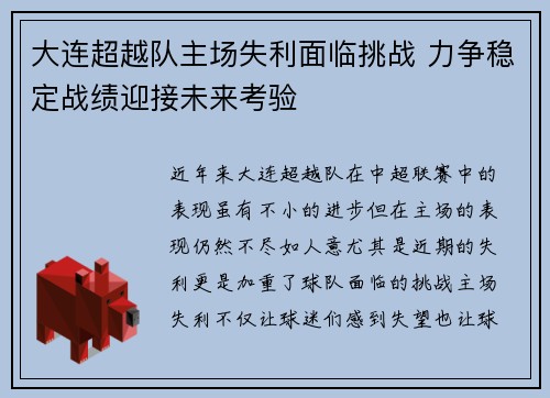 大连超越队主场失利面临挑战 力争稳定战绩迎接未来考验