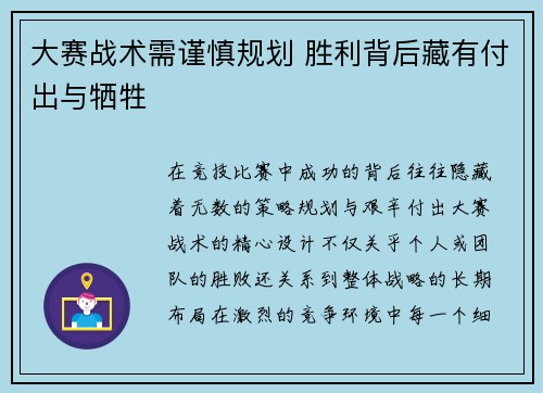 大赛战术需谨慎规划 胜利背后藏有付出与牺牲