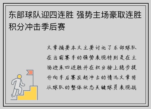 东部球队迎四连胜 强势主场豪取连胜积分冲击季后赛