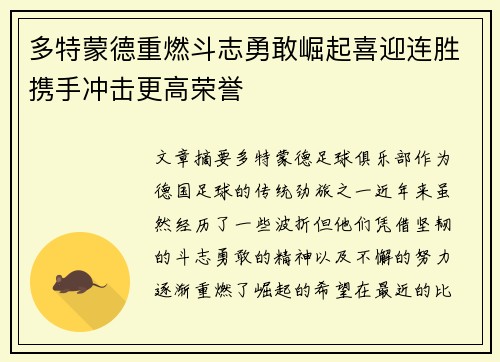 多特蒙德重燃斗志勇敢崛起喜迎连胜携手冲击更高荣誉