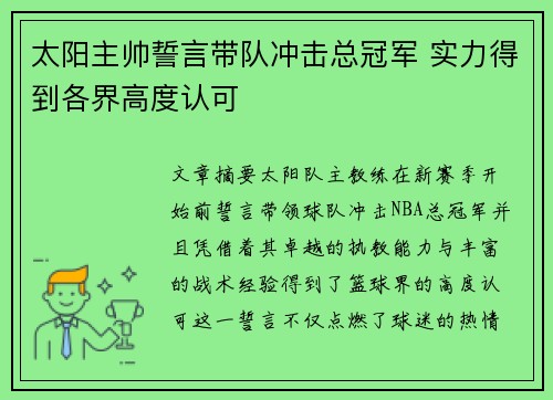 太阳主帅誓言带队冲击总冠军 实力得到各界高度认可