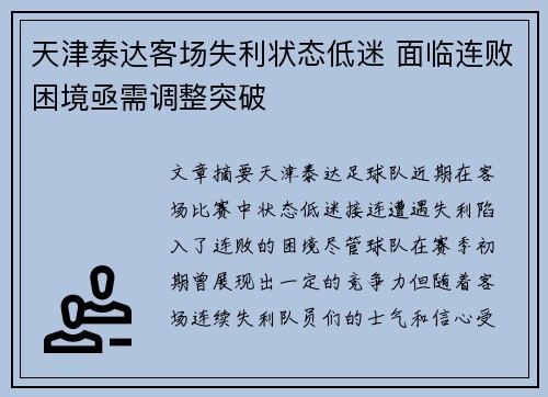 天津泰达客场失利状态低迷 面临连败困境亟需调整突破