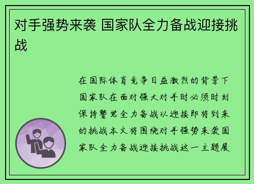 对手强势来袭 国家队全力备战迎接挑战