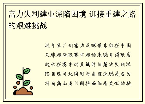 富力失利建业深陷困境 迎接重建之路的艰难挑战