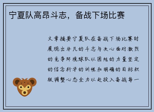 宁夏队高昂斗志，备战下场比赛