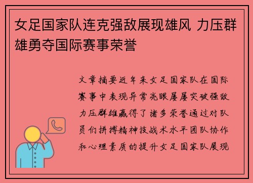 女足国家队连克强敌展现雄风 力压群雄勇夺国际赛事荣誉