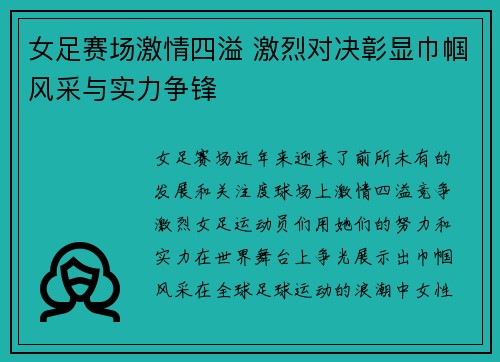 女足赛场激情四溢 激烈对决彰显巾帼风采与实力争锋