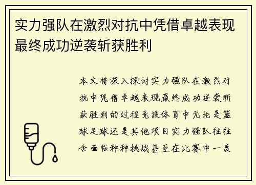 实力强队在激烈对抗中凭借卓越表现最终成功逆袭斩获胜利