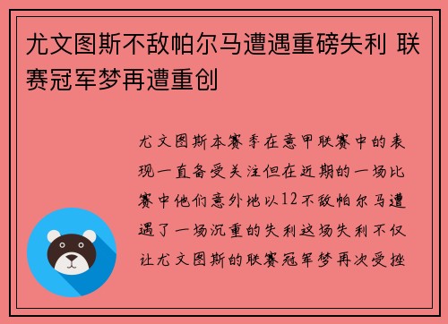 尤文图斯不敌帕尔马遭遇重磅失利 联赛冠军梦再遭重创