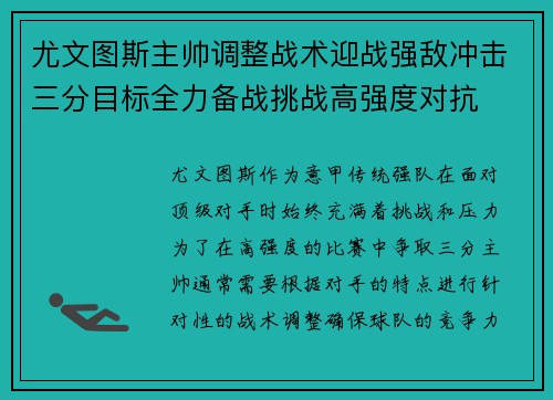 尤文图斯主帅调整战术迎战强敌冲击三分目标全力备战挑战高强度对抗