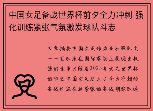 中国女足备战世界杯前夕全力冲刺 强化训练紧张气氛激发球队斗志