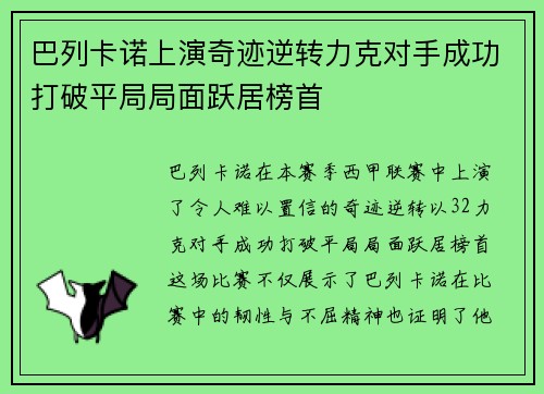 巴列卡诺上演奇迹逆转力克对手成功打破平局局面跃居榜首