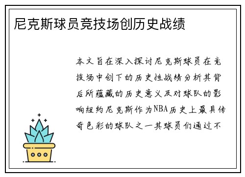 尼克斯球员竞技场创历史战绩