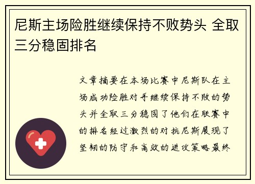 尼斯主场险胜继续保持不败势头 全取三分稳固排名