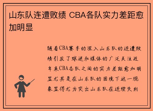山东队连遭败绩 CBA各队实力差距愈加明显