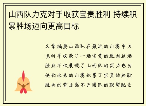 山西队力克对手收获宝贵胜利 持续积累胜场迈向更高目标