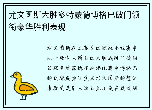 尤文图斯大胜多特蒙德博格巴破门领衔豪华胜利表现