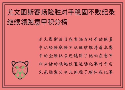 尤文图斯客场险胜对手稳固不败纪录继续领跑意甲积分榜