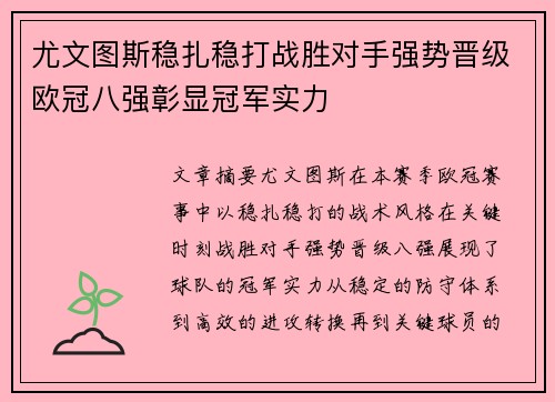 尤文图斯稳扎稳打战胜对手强势晋级欧冠八强彰显冠军实力