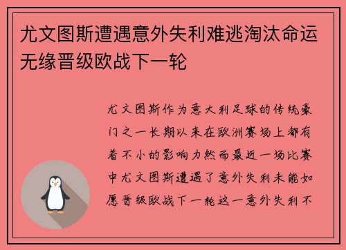 尤文图斯遭遇意外失利难逃淘汰命运无缘晋级欧战下一轮