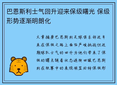 巴恩斯利士气回升迎来保级曙光 保级形势逐渐明朗化