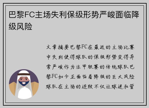 巴黎FC主场失利保级形势严峻面临降级风险