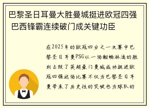 巴黎圣日耳曼大胜曼城挺进欧冠四强 巴西锋霸连续破门成关键功臣
