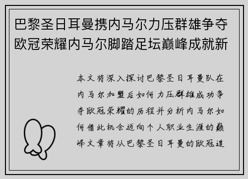 巴黎圣日耳曼携内马尔力压群雄争夺欧冠荣耀内马尔脚踏足坛巅峰成就新篇