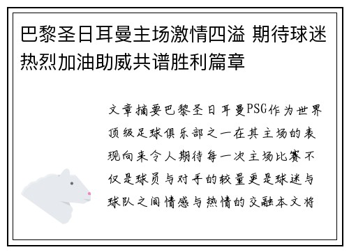 巴黎圣日耳曼主场激情四溢 期待球迷热烈加油助威共谱胜利篇章