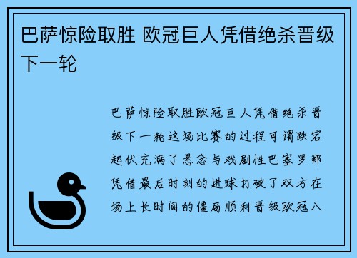 巴萨惊险取胜 欧冠巨人凭借绝杀晋级下一轮
