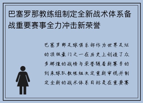 巴塞罗那教练组制定全新战术体系备战重要赛事全力冲击新荣誉